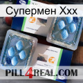 Супермен Ххх viagra5